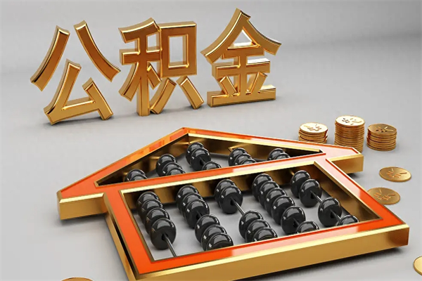 德阳下一份工作没有公积金怎么办（新工作没有公积金 公积金账户怎么办）