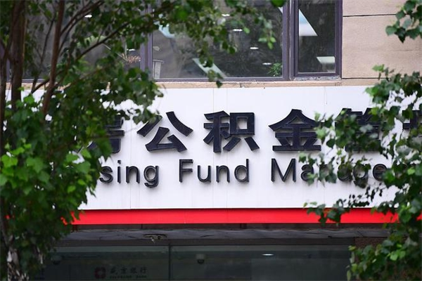 德阳换工作公积金断交有什么影响（换工作住房公积金断交有什么影响）
