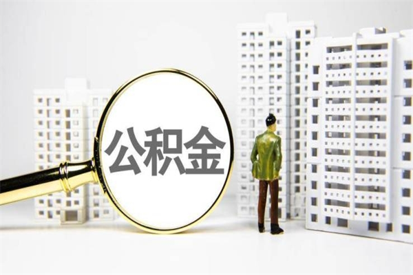 德阳离职后能立刻取公积金吗（离职可以立马提取公积金吗）