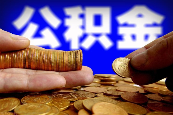 德阳名下有房如何提取公积金（名下有房提取公积金的流程）