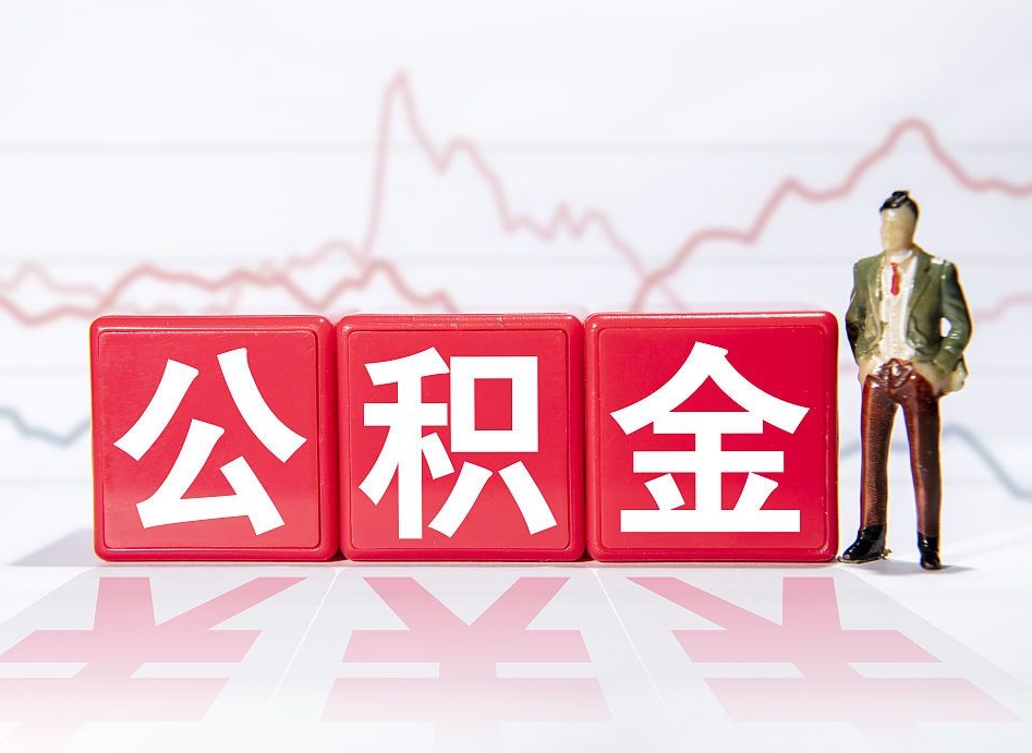 德阳跨省换工作了公积金怎么办（跨省换工作公积金取还是不取好）