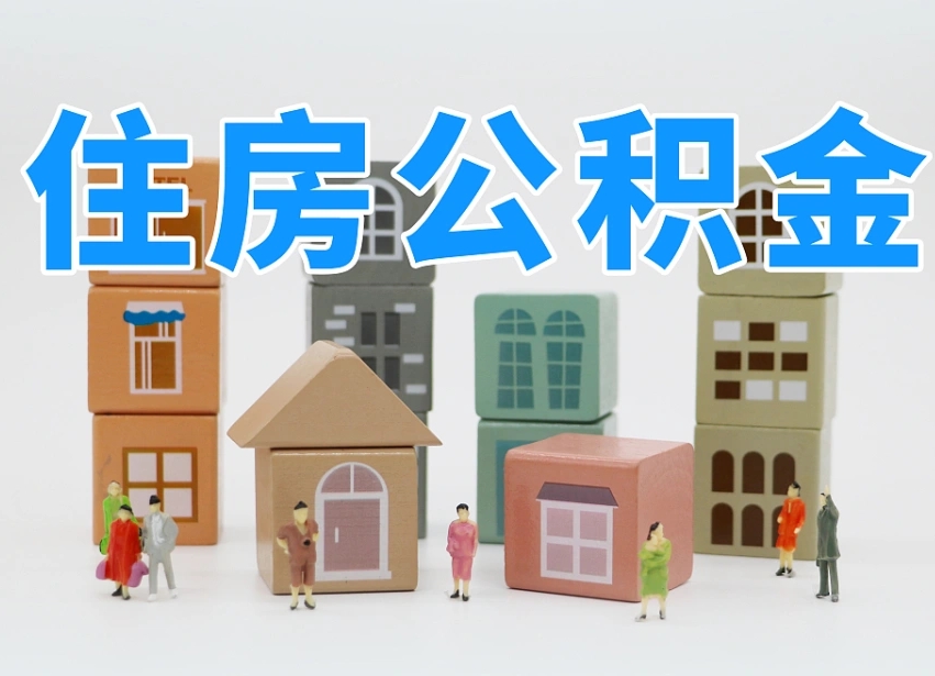德阳长沙住房公积金怎么取出来（长沙住房公积金如何取出）