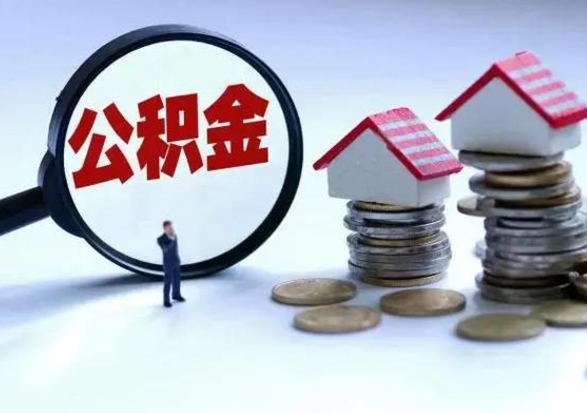 德阳住房公积金提取需要什么条件（提取住房公积金需要满足什么条件）