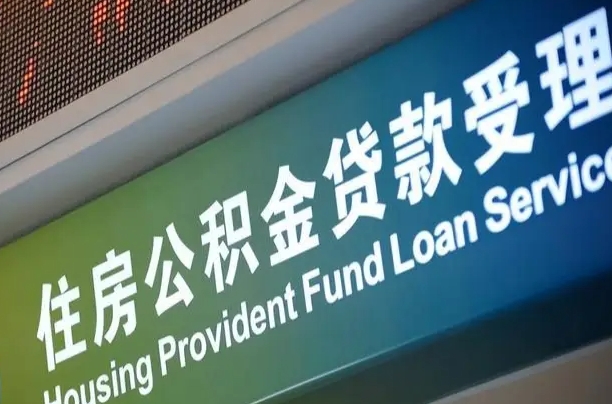 德阳公积金几天可以取出来（住房公积金多久能取出）