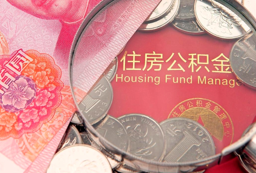 德阳失业提取公积金怎么办理（失业 提取住房公积金）